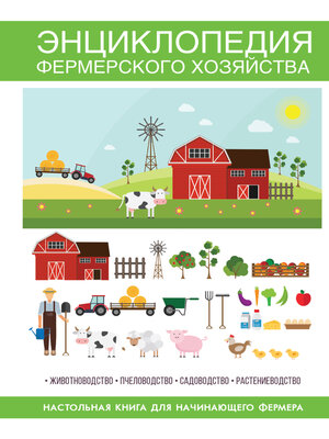 cover image of Энциклопедия фермерского хозяйства